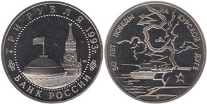 3 рубля 1993 50-лет Победы на Курской дуге