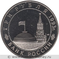 Монета 3 рубля 1993 года 50-лет Победы на Курской дуге. Стоимость, разновидности, цена по каталогу. Аверс