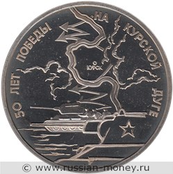 Монета 3 рубля 1993 года 50-лет Победы на Курской дуге. Стоимость, разновидности, цена по каталогу. Реверс
