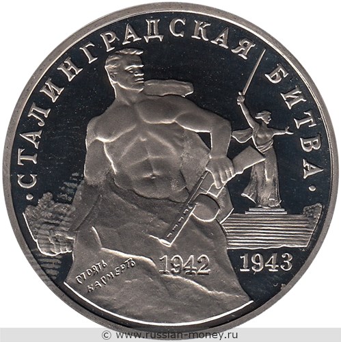 Монета 3 рубля 1993 года Сталинградская битва, 50-летие Победы. Стоимость, разновидности, цена по каталогу. Реверс