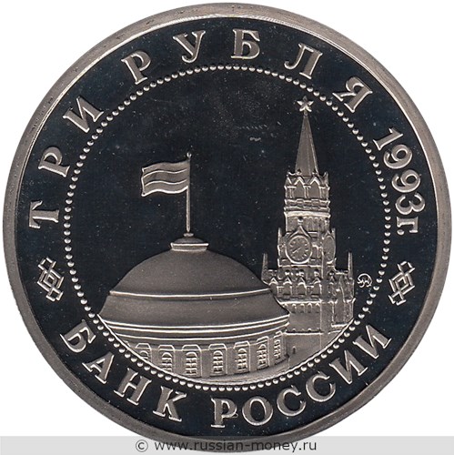 Монета 3 рубля 1993 года Сталинградская битва, 50-летие Победы. Стоимость, разновидности, цена по каталогу. Аверс