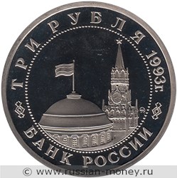 Монета 3 рубля 1993 года Сталинградская битва, 50-летие Победы. Стоимость, разновидности, цена по каталогу. Аверс