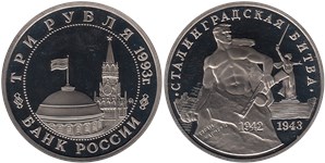3 рубля 1993 Сталинградская битва, 50-летие Победы