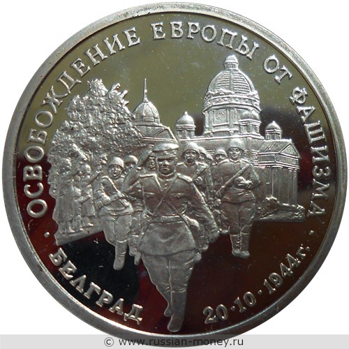Монета 3 рубля 1994 года Освобождение Европы от фашизма. Белград. Стоимость, разновидности, цена по каталогу. Реверс