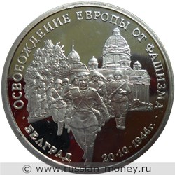 Монета 3 рубля 1994 года Освобождение Европы от фашизма. Белград. Стоимость, разновидности, цена по каталогу. Реверс