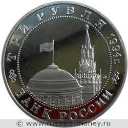 Монета 3 рубля 1994 года Освобождение Европы от фашизма. Белград. Стоимость, разновидности, цена по каталогу. Аверс
