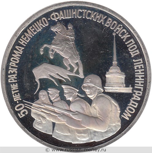 Монета 3 рубля 1994 года 50-летие разгрома немецко-фашистских войск под Ленинградом. Стоимость, разновидности, цена по каталогу. Реверс