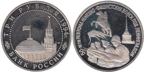 3 рубля 1994 50-летие разгрома немецко-фашистских войск под Ленинградом