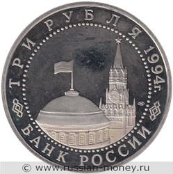 Монета 3 рубля 1994 года 50-летие разгрома немецко-фашистских войск под Ленинградом. Стоимость, разновидности, цена по каталогу. Аверс