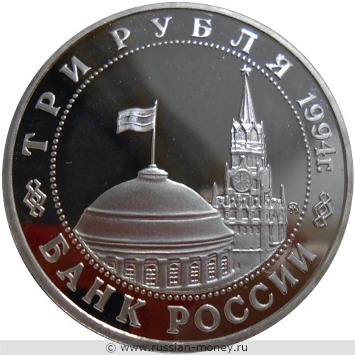 Монета 3 рубля 1994 года Открытие второго фронта, июнь 1944. Стоимость, разновидности, цена по каталогу. Аверс