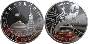 3 рубля 1994 Открытие второго фронта, июнь 1944