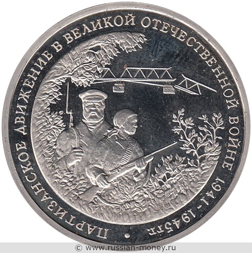 Монета 3 рубля 1994 года Партизанское движение в Великой Отечественной войне. Стоимость, разновидности, цена по каталогу. Реверс