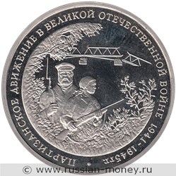 Монета 3 рубля 1994 года Партизанское движение в Великой Отечественной войне. Стоимость, разновидности, цена по каталогу. Реверс