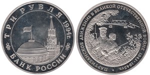 3 рубля 1994 Партизанское движение в Великой Отечественной войне