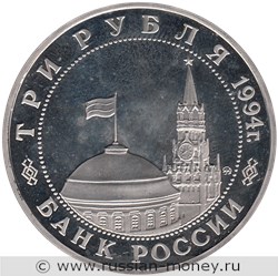 Монета 3 рубля 1994 года Партизанское движение в Великой Отечественной войне. Стоимость, разновидности, цена по каталогу. Аверс