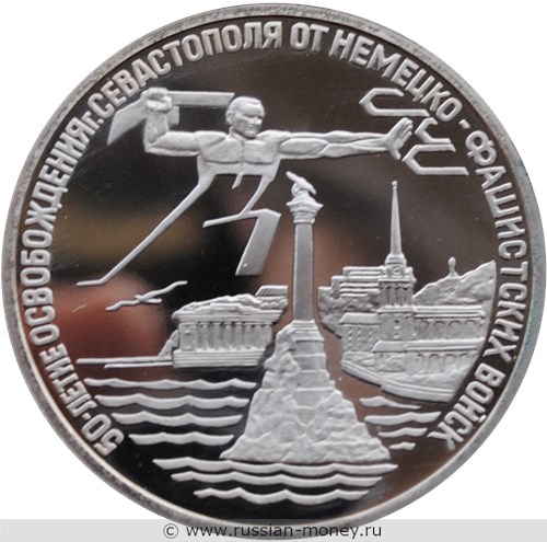 Монета 3 рубля 1994 года 50-летие освобождения Севастополя от немецко-фашистских войск. Стоимость, разновидности, цена по каталогу. Реверс