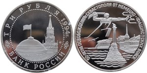 3 рубля 1994 50-летие освобождения Севастополя от немецко-фашистских войск