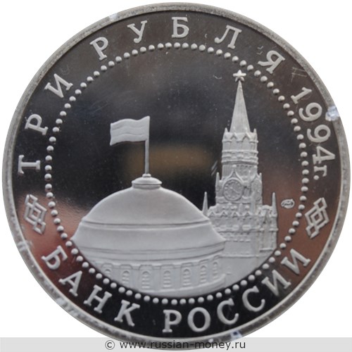 Монета 3 рубля 1994 года 50-летие освобождения Севастополя от немецко-фашистских войск. Стоимость, разновидности, цена по каталогу. Аверс