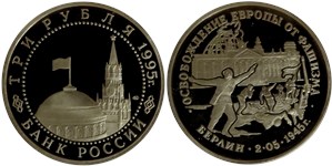 3 рубля 1995 Освобождение Европы от фашизма. Берлин
