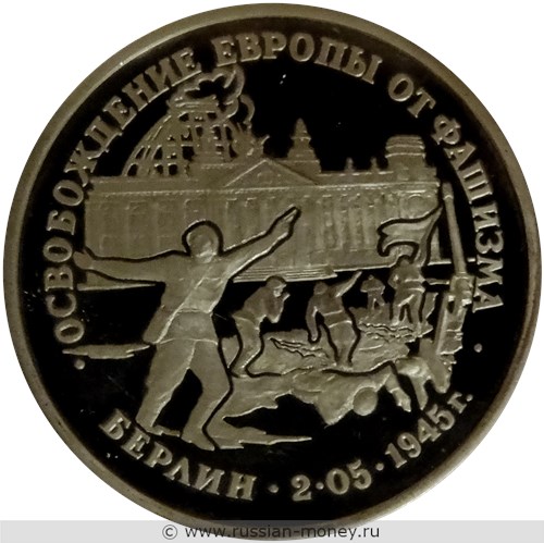 Монета 3 рубля 1995 года Освобождение Европы от фашизма. Берлин. Стоимость, разновидности, цена по каталогу. Реверс