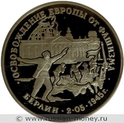 Монета 3 рубля 1995 года Освобождение Европы от фашизма. Берлин. Стоимость, разновидности, цена по каталогу. Реверс