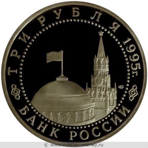 Монета 3 рубля 1995 года Освобождение Европы от фашизма. Берлин. Стоимость, разновидности, цена по каталогу. Аверс