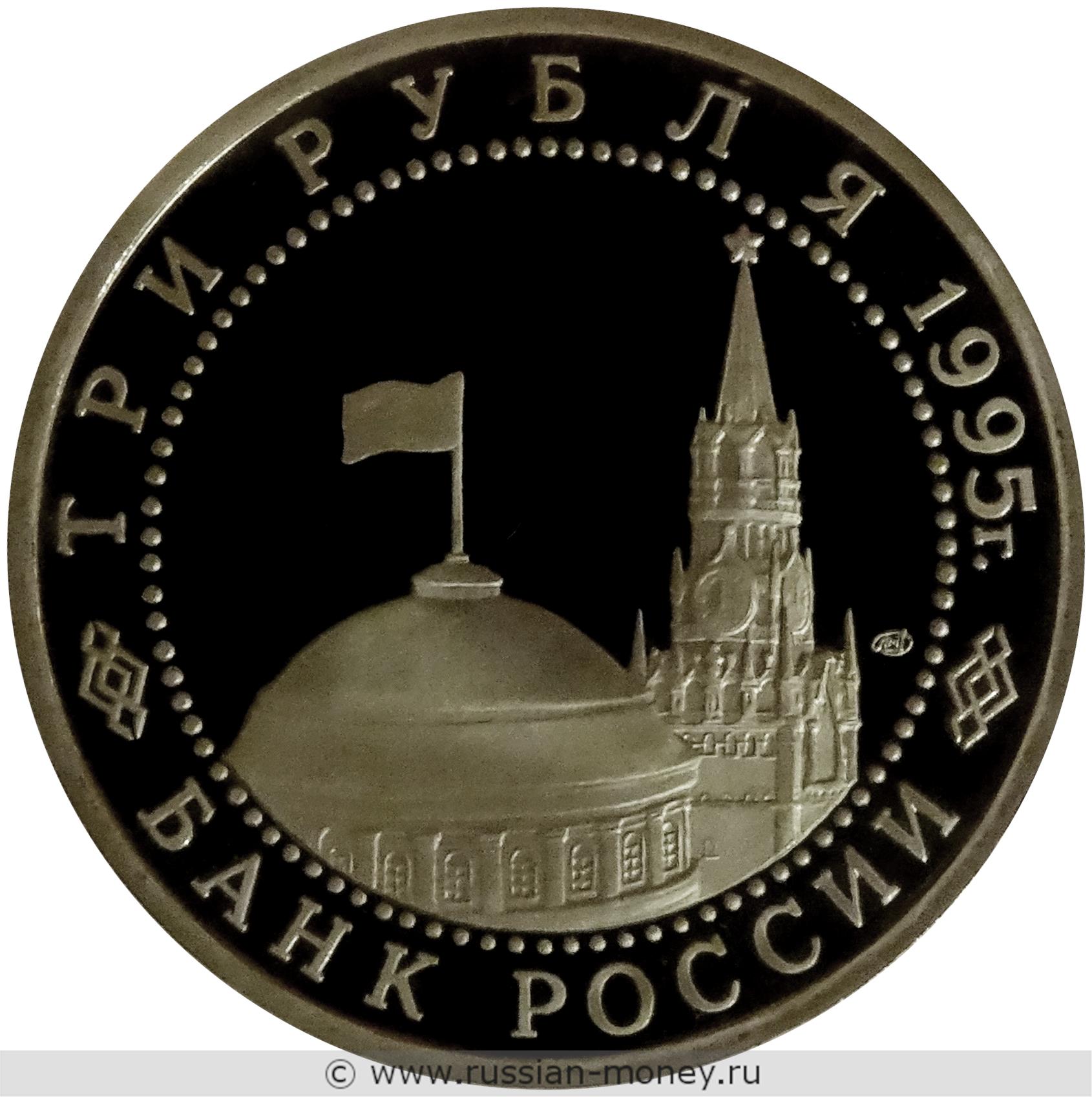 3 рубля 1995 года Освобождение Европы от фашизма. Берлин