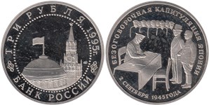 3 рубля 1995 Безоговорочная капитуляция Японии