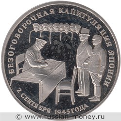 Монета 3 рубля 1995 года Безоговорочная капитуляция Японии. Стоимость, разновидности, цена по каталогу. Реверс