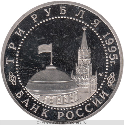 Монета 3 рубля 1995 года Безоговорочная капитуляция Японии. Стоимость, разновидности, цена по каталогу. Аверс