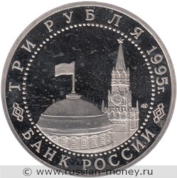 Монета 3 рубля 1995 года Безоговорочная капитуляция Японии. Стоимость, разновидности, цена по каталогу. Аверс