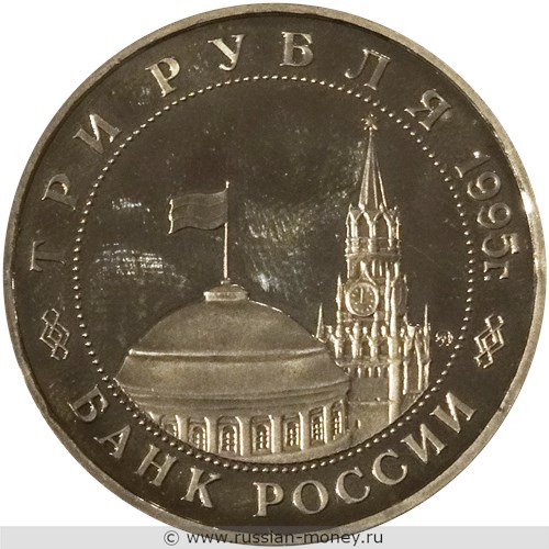 Монета 3 рубля 1995 года Освобождение Европы от фашизма. Будапешт. Стоимость, разновидности, цена по каталогу. Аверс