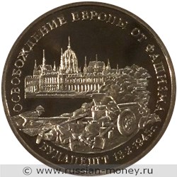 Монета 3 рубля 1995 года Освобождение Европы от фашизма. Будапешт. Стоимость, разновидности, цена по каталогу. Реверс