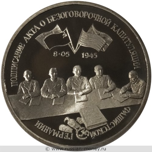 Монета 3 рубля 1995 года Подписание Акта о безоговорочной капитуляции фашистской Германии. Стоимость, разновидности, цена по каталогу. Реверс