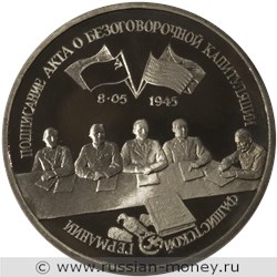 Монета 3 рубля 1995 года Подписание Акта о безоговорочной капитуляции фашистской Германии. Стоимость, разновидности, цена по каталогу. Реверс