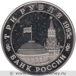 Монета 3 рубля 1995 года Освобождение Европы от фашизма. Кёнигсберг. Стоимость, разновидности, цена по каталогу. Аверс