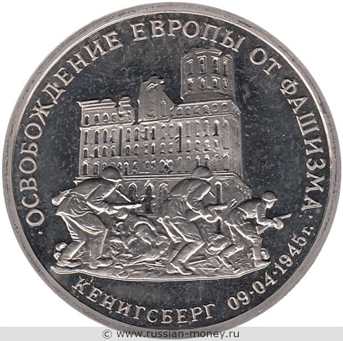Монета 3 рубля 1995 года Освобождение Европы от фашизма. Кёнигсберг. Стоимость, разновидности, цена по каталогу. Реверс