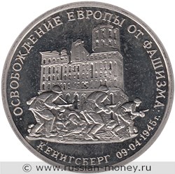 Монета 3 рубля 1995 года Освобождение Европы от фашизма. Кёнигсберг. Стоимость, разновидности, цена по каталогу. Реверс