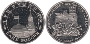 3 рубля 1995 Освобождение Европы от фашизма. Кёнигсберг