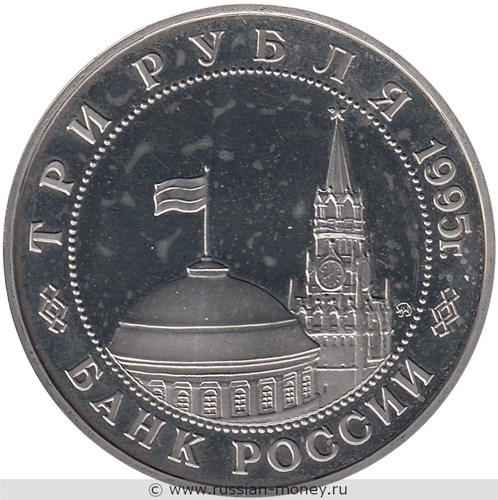 Монета 3 рубля 1995 года Освобождение Европы от фашизма. Прага. Стоимость, разновидности, цена по каталогу. Аверс