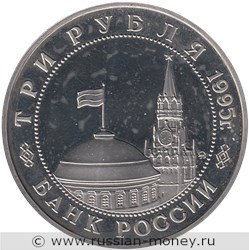 Монета 3 рубля 1995 года Освобождение Европы от фашизма. Прага. Стоимость, разновидности, цена по каталогу. Аверс