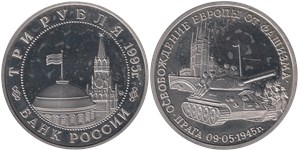 3 рубля 1995 Освобождение Европы от фашизма. Прага