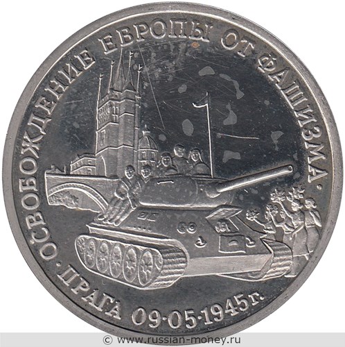 Монета 3 рубля 1995 года Освобождение Европы от фашизма. Прага. Стоимость, разновидности, цена по каталогу. Реверс