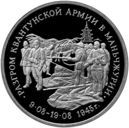 Монета 3 рубля 1995 года Разгром Квантунской армии в Маньчжурии. Стоимость, разновидности, цена по каталогу. Реверс