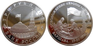 3 рубля 1995 Освобождение Европы от фашизма. Варшава