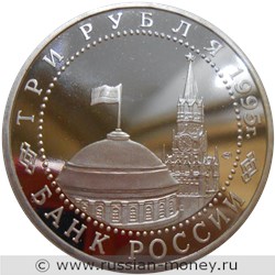 Монета 3 рубля 1995 года Освобождение Европы от фашизма. Варшава. Стоимость, разновидности, цена по каталогу. Аверс