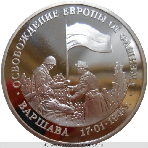 Монета 3 рубля 1995 года Освобождение Европы от фашизма. Варшава. Стоимость, разновидности, цена по каталогу. Реверс