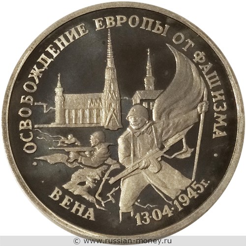 Монета 3 рубля 1995 года Освобождение Европы от фашизма. Вена. Стоимость, разновидности, цена по каталогу. Аверс