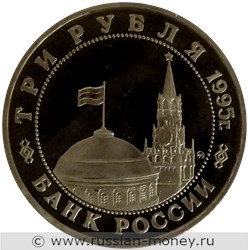 Монета 3 рубля 1995 года Освобождение Европы от фашизма. Встреча на Эльбе. Стоимость, разновидности, цена по каталогу. Аверс