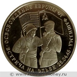 Монета 3 рубля 1995 года Освобождение Европы от фашизма. Встреча на Эльбе. Стоимость, разновидности, цена по каталогу. Реверс